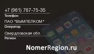 Кто звонил с 9617677535 - регион и оператор